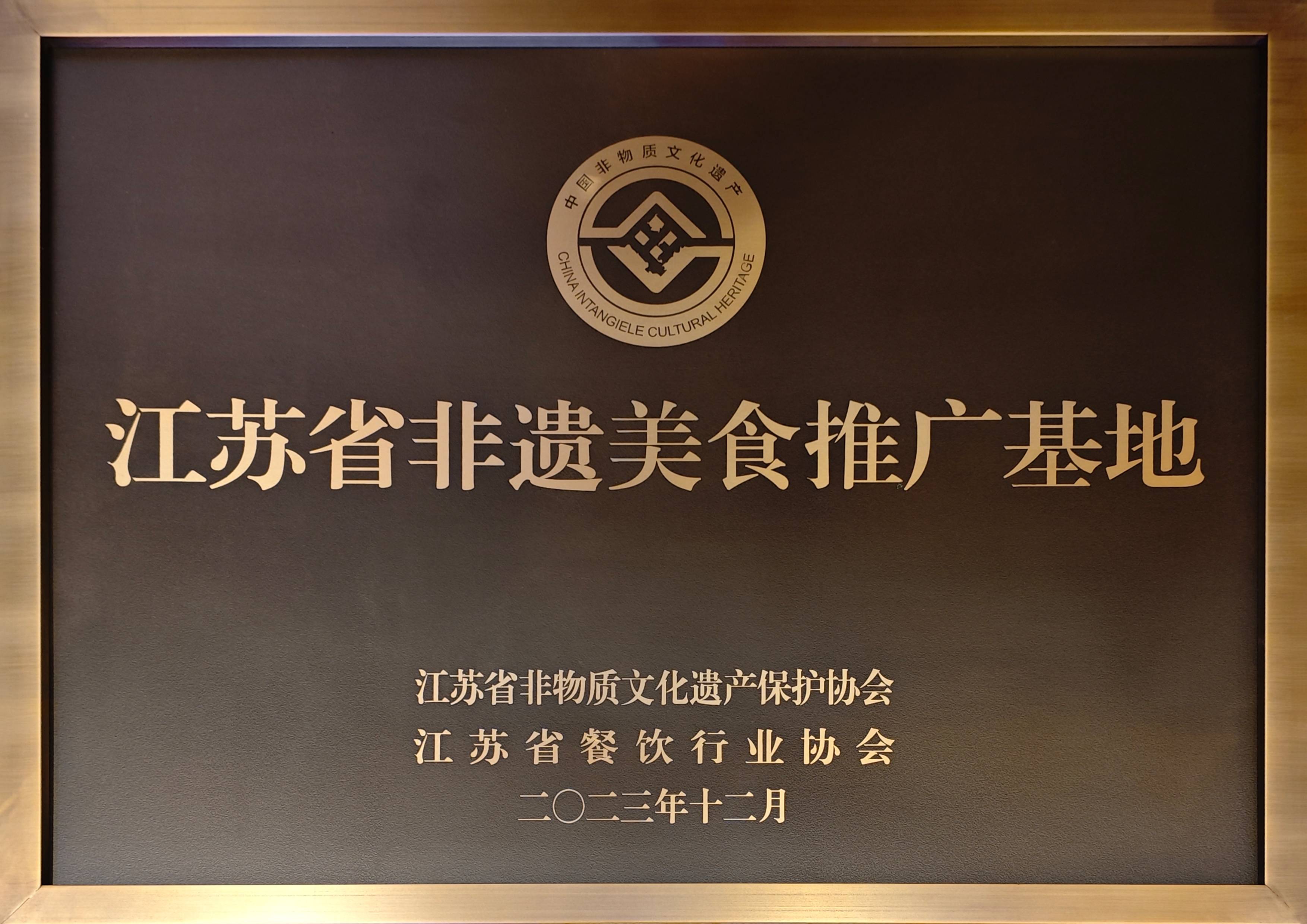 2023.12-江蘇省非遺美食推廣基地（江蘇省非物質文化遺產保護協會、江蘇省餐飲行業協會）(1).jpg